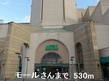 ショッピングセンター　モールさん（ショッピングセンター）まで530m