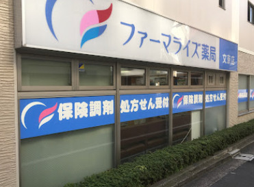 ドラックストア　ファーマライズ薬局文京店（ドラッグストア）まで634m