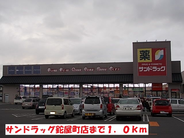 ドラックストア　サンドラッグ鉈屋町店（ドラッグストア）まで1000m