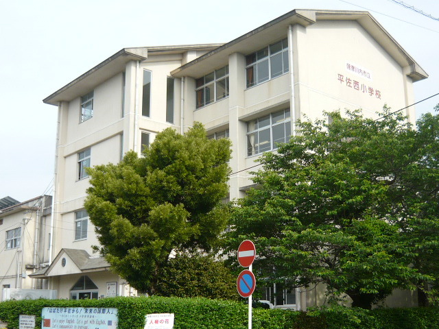 小学校　平佐西小学校（小学校）まで1400m