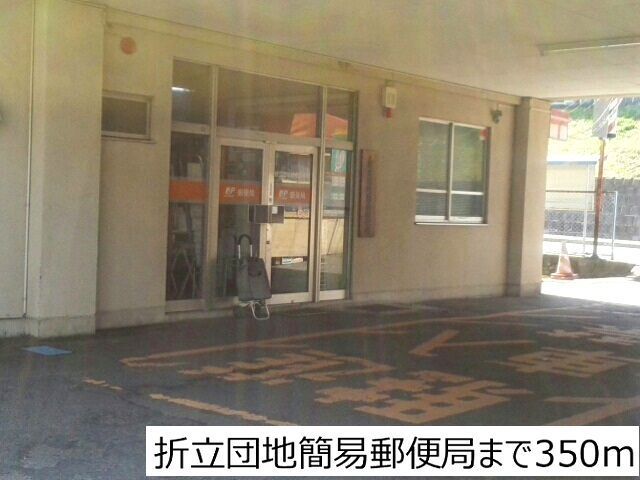 郵便局　折立団地簡易郵便局（郵便局）まで350m