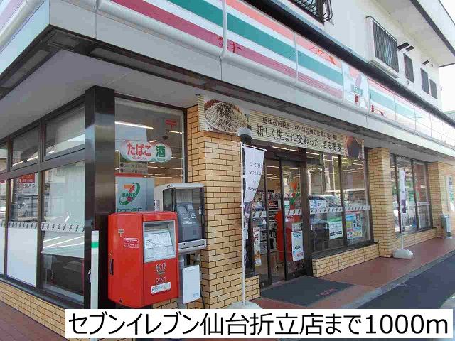 コンビニ　セブンイレブン仙台折立店（コンビニ）まで1000m