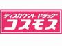 ドラックストア　ディスカウントドラッグコスモス 八幡萩原店（ドラッグストア）まで554m