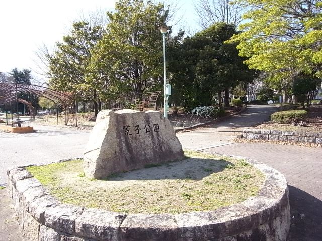 公園　荒子公園（公園）まで430m
