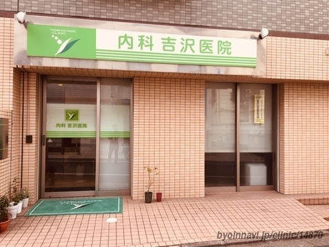 病院　内科吉沢医院（病院）まで543m