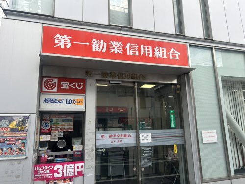 銀行　第一勧業信用組合 青戸支店（銀行）まで173m