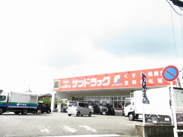 ドラックストア　サンドラッグ　八王子中野町店（ドラッグストア）まで1000m