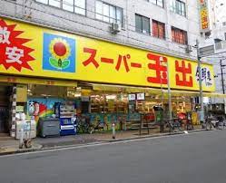 スーパー　スーパー玉出 周防町店（スーパー）まで867m