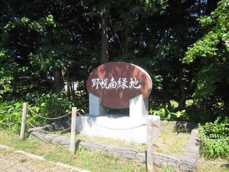 公園　野幌南緑地（公園）まで86m