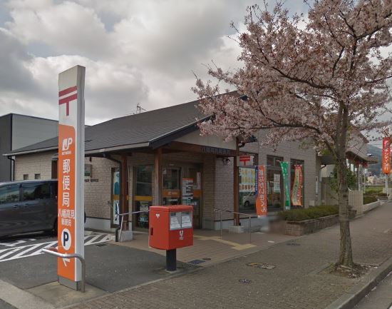 郵便局　八幡高見郵便局（郵便局）まで254m