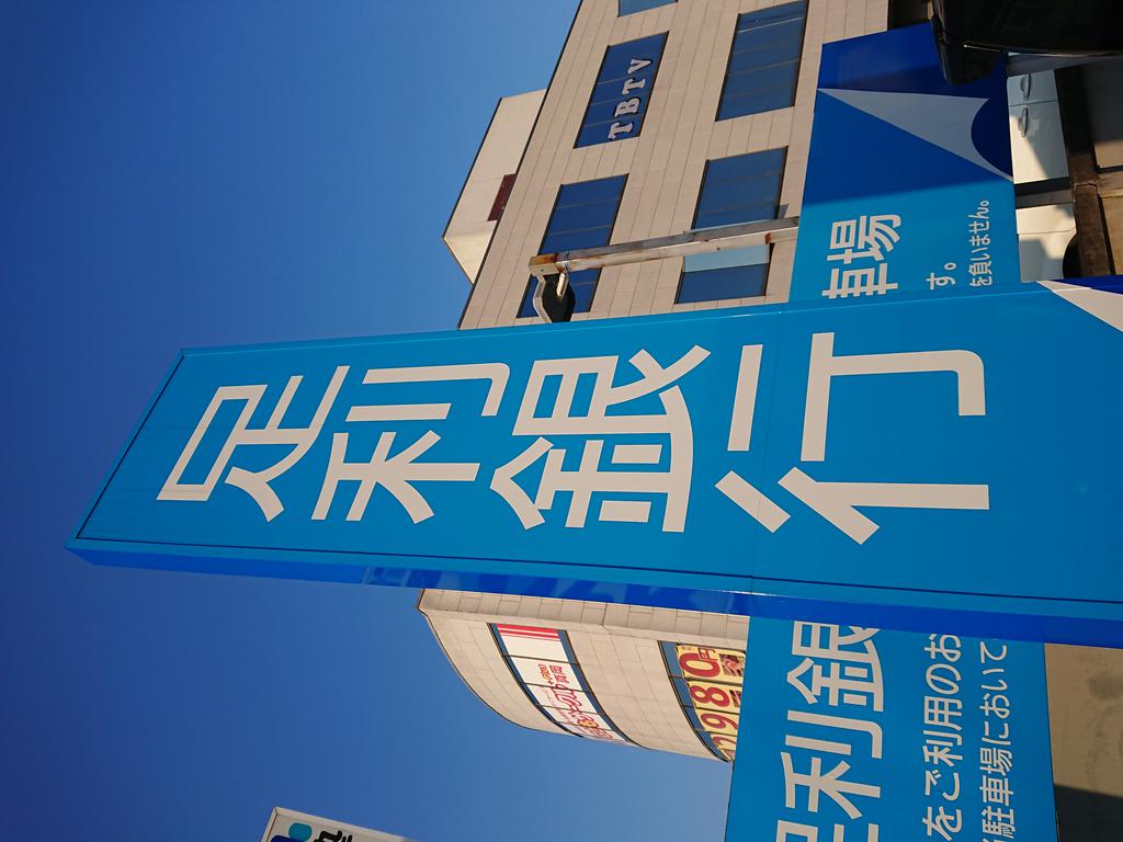 銀行　足利銀行益子支店（銀行）まで2635m