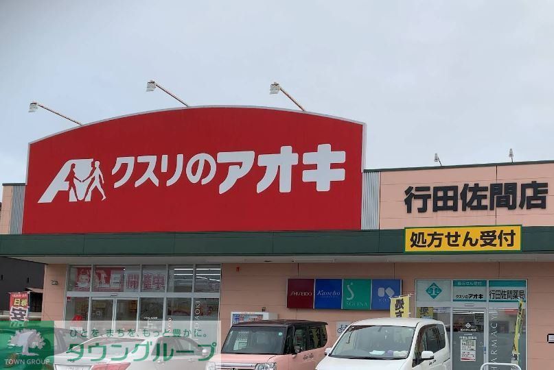 ドラックストア　クスリのアオキ行田佐間店（ドラッグストア）まで610m