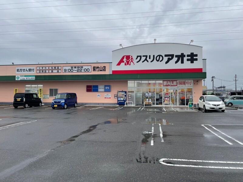 ドラックストア　クスリのアオキ紫竹山店（ドラッグストア）まで308m