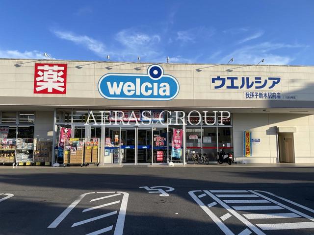 ドラックストア　ウエルシア我孫子新木駅前店（ドラッグストア）まで346m