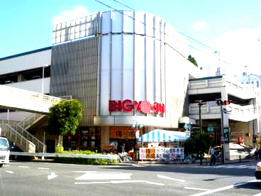 スーパー　ビッグヨーサン・東神奈川店（スーパー）まで639m