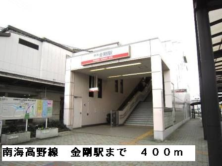 その他　南海高野線金剛駅（その他）まで400m