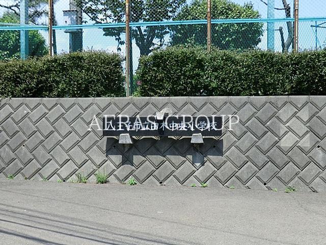 小学校　八王子市立由木中央小学校（小学校）まで972m