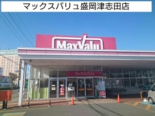 スーパー　マックスバリュ盛岡津志田店（スーパー）まで2800m