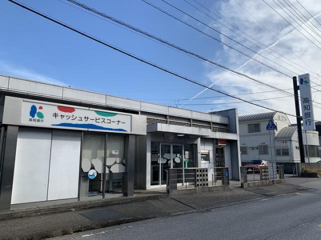 銀行　（株）高知銀行／高須支店（銀行）まで276m