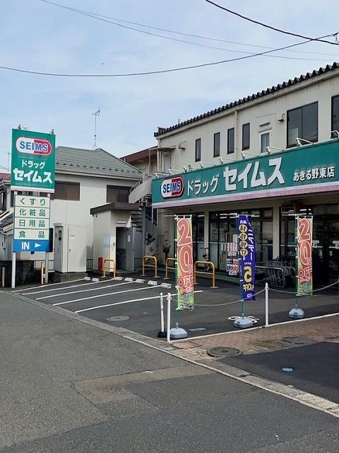 ドラックストア　セイムスあきる野東店（ドラッグストア）まで120m