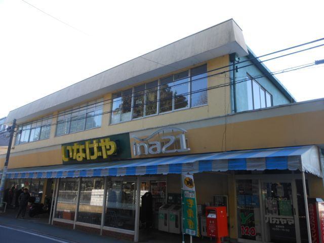 スーパー　いなげや小金井東町店（スーパー）まで106m