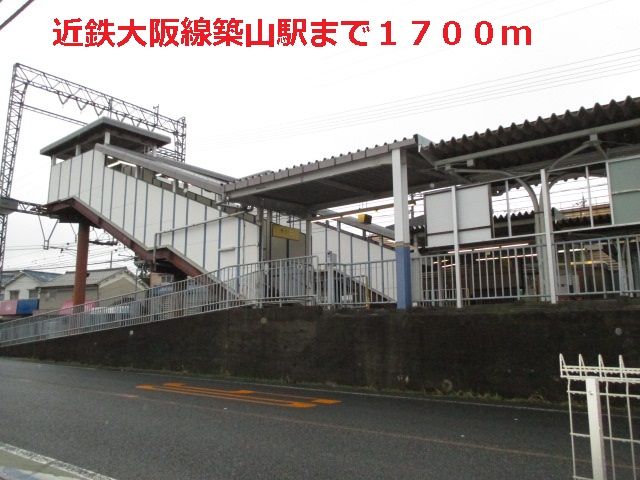 その他　近鉄大阪線築山駅（その他）まで1700m