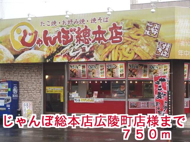 飲食店　じゃんぼ総本店広陵町店様（飲食店）まで750m
