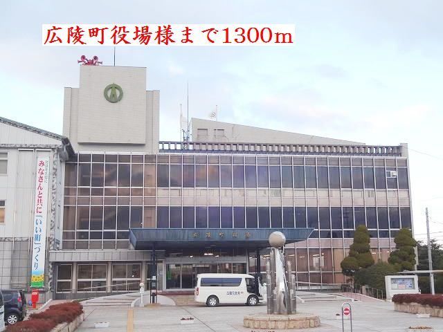 役所　広陵町役場様（役所）まで1300m