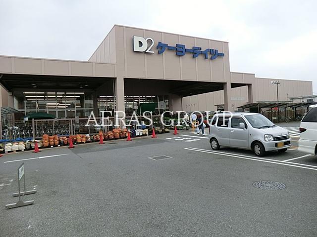 ホームセンター　ケーヨーデイツー辰巳台店（ホームセンター）まで915m
