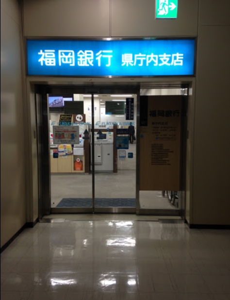 銀行　福岡銀行県庁内支店（銀行）まで512m