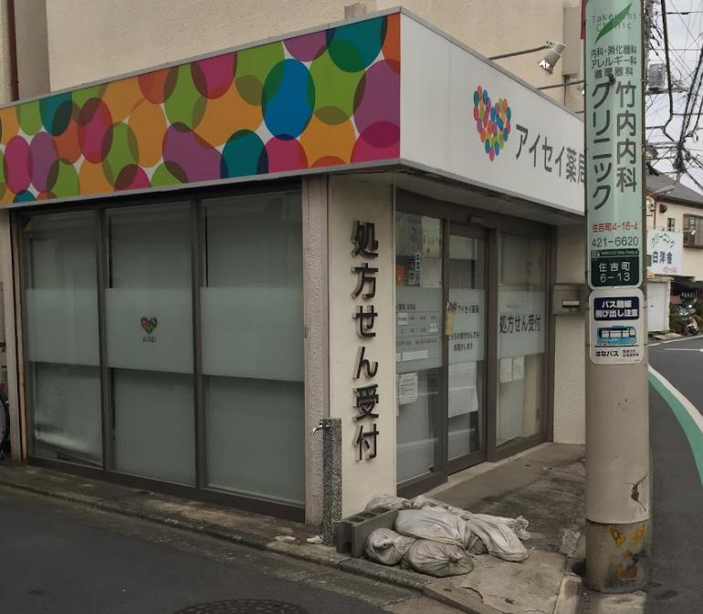 ドラックストア　アイセイ薬局 住吉店（ドラッグストア）まで1108m