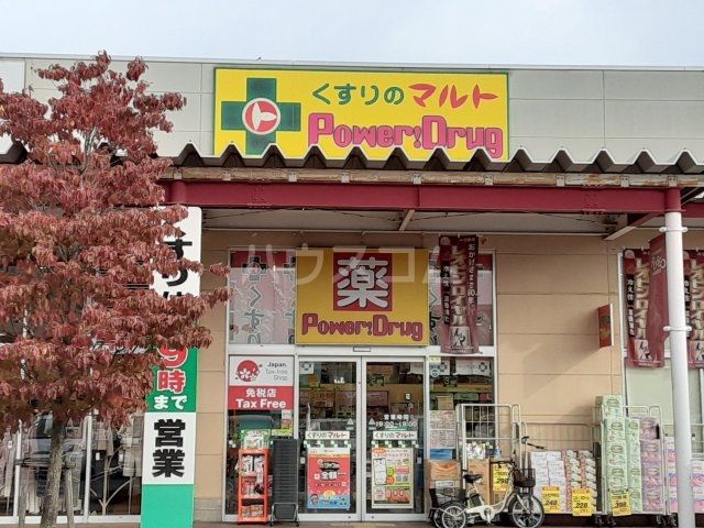 ドラックストア　くすりのマルト パワードラッグ 笠原店（ドラッグストア）まで1076m