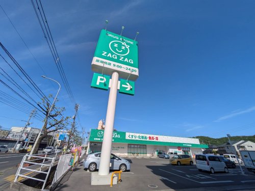 ドラックストア　ザグザグ原尾島店（ドラッグストア）まで287m