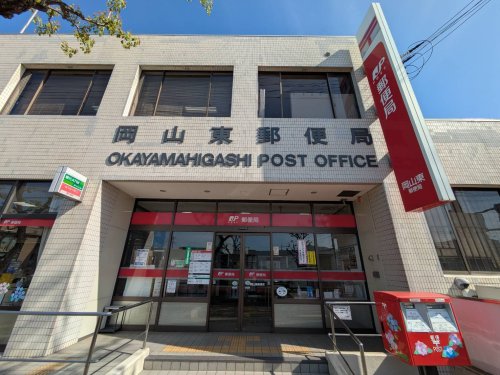 郵便局　岡山東郵便局（郵便局）まで355m