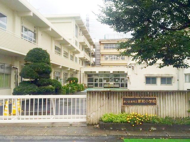 小学校　さいたま市立新和小学校（小学校）まで1720m