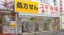 ドラックストア　スギドラッグ 赤坂見附店（ドラッグストア）まで298m