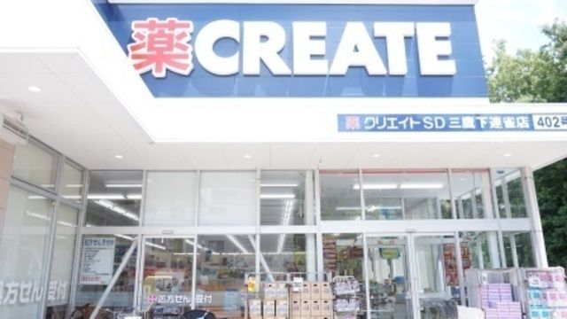 ドラックストア　クリエイトエス・ディー（ドラッグストア）まで493m