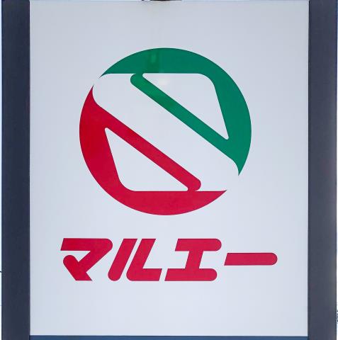 スーパー　（株）マルエー／土居原店（スーパー）まで2045m
