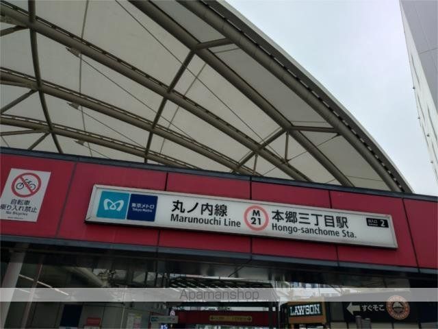 その他　本郷三丁目駅（その他）まで550m