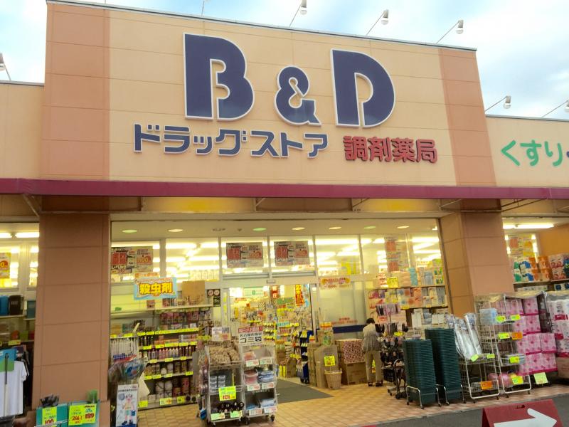 ドラックストア　B&Dドラッグストア 志賀公園店（ドラッグストア）まで808m