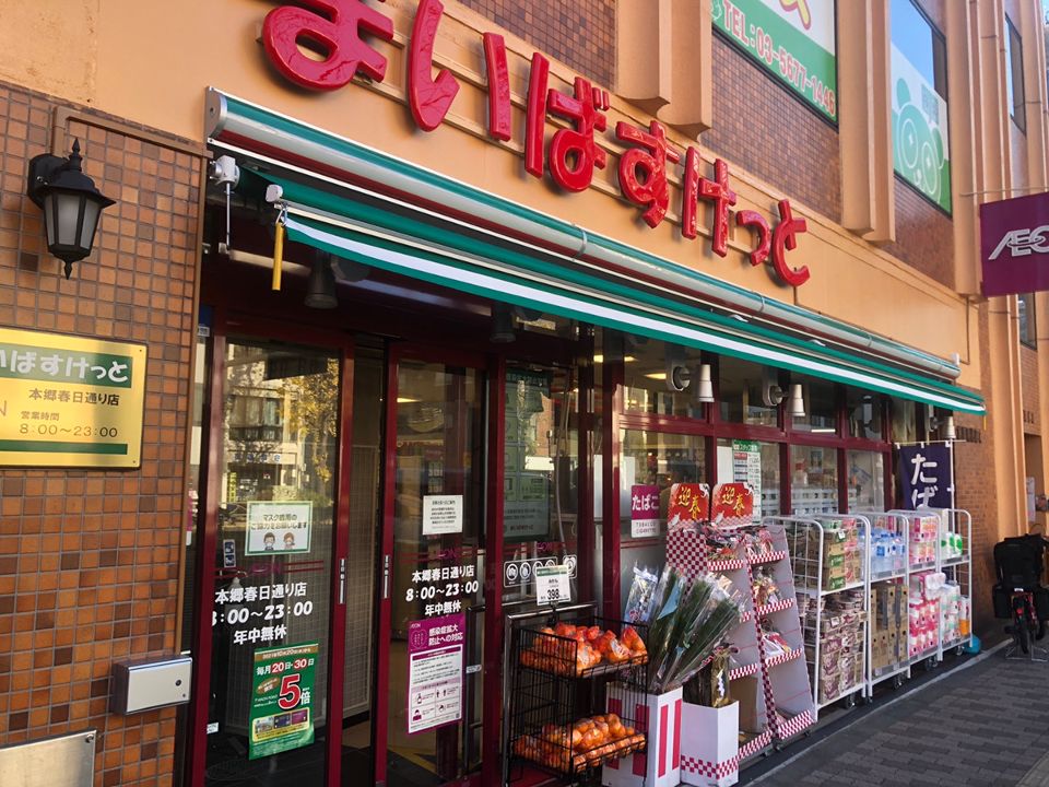 スーパー　まいばすけっと 本郷春日通り店（スーパー）まで343m