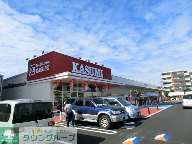 スーパー　カスミ（スーパー）まで250m