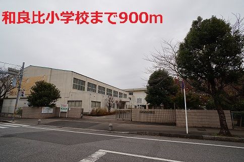 小学校　和良比小学校（小学校）まで900m