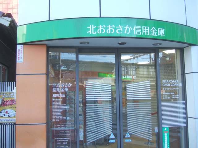 銀行　北おおさか信用金庫相川支店（銀行）まで879m