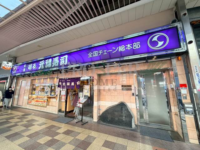 飲食店　元禄寿司〔本店〕（飲食店）まで396m