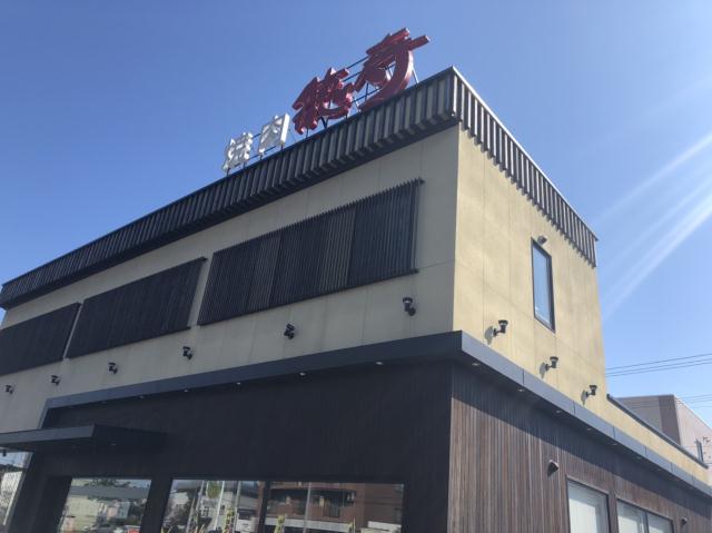 その他　焼肉徳寿　八軒店（その他）まで510m