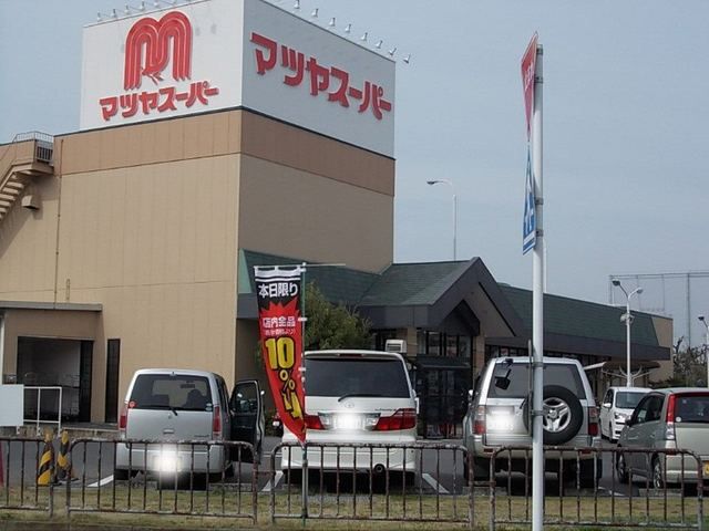 スーパー　マツヤスーパー矢倉店（スーパー）まで1050m