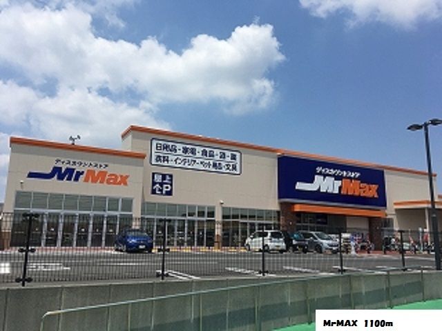 その他　Ｍｒ　Ｍａｘ（その他）まで1400m