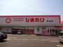 ドラックストア　ひまわり新涯店（ドラッグストア）まで554m