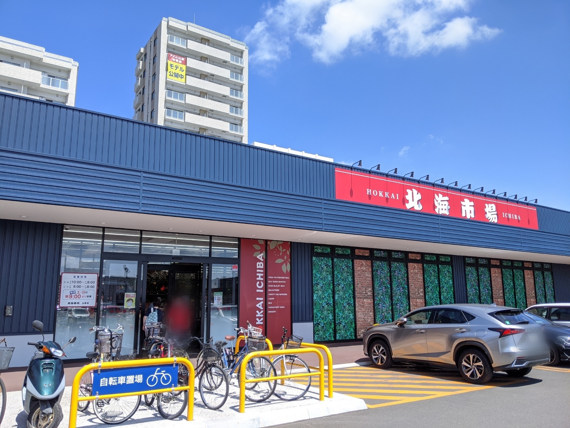 スーパー　北海市場山鼻店（スーパー）まで428m